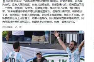 伊瓜因：2014世界杯決賽后都沒人跟我說話，只有梅西給我一個(gè)擁抱