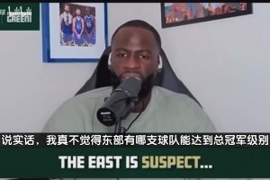 追夢此前：東部沒有球隊能爭冠，他們無法和西部頂級球隊抗衡！