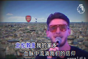 北倫敦是我的家鄉(xiāng)~這歌帶派不？應(yīng)該斯凱利唱的，倫敦雨姐