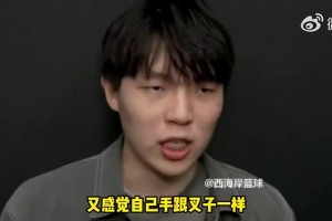 扭轉(zhuǎn)風(fēng)評(píng)??楊瀚森曾談惡評(píng)：我自己倒還好，但身邊人會(huì)為我難過(guò)