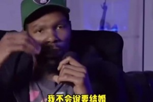 杜蘭特：我從沒想過結(jié)婚！因為現(xiàn)實生活中，我從沒見過天長地久！