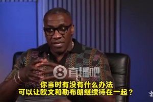 盧：歐文當年決心要走！交易時詹姆斯很氣！在椅子上呆坐了十分鐘