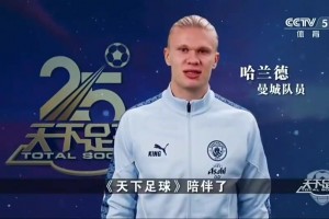 最好的足球節(jié)目！眾多英超球星祝福天下足球開播25周年