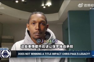路威：奪冠要天時地利人和非易事！無冠不會讓保羅歷史地位被打折