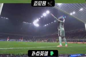 多角度欣賞邁尼昂如何米蘭德比撲點！