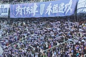 京津冀一體化??！實拍：多名國安球迷助陣津門虎vs申花之戰(zhàn)