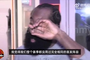 后者被兜售！哈登此前：球隊沒搞清要怎么用科林斯，每場陣容不同
