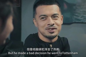 李可：凱恩以前是我隊(duì)友 但他腦子犯渾去了熱刺