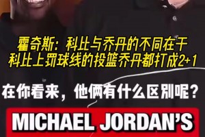 霍奇斯：科比與喬丹不同在于 科比上罰球線投籃喬丹都打成2+1