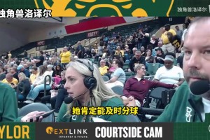 絕殺！貝勒大學(xué)主教練：最后一攻我特意交給雨婷處理！