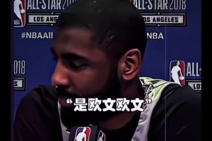 奇葩記者采訪歐文：庫里，有機(jī)會你會跟哪位球星一起洗澡？