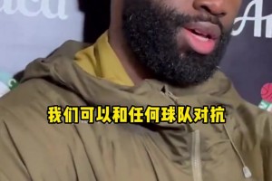 終結(jié)活塞連勝！杰倫·布朗自信表示：我們可以和任何球隊(duì)抗衡！