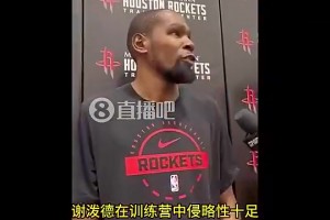 越打越好！KD此前：謝潑德打得越積極主動(dòng)，我們隊(duì)表現(xiàn)就越出色
