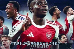 詹俊賽后點(diǎn)評(píng)：阿爾特塔換人立竿見影，唯一擔(dān)心賴斯體力！