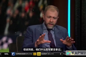 CBS嘉賓：阿森納雖然擊敗了拜仁，但他們什么冠軍都沒拿過??