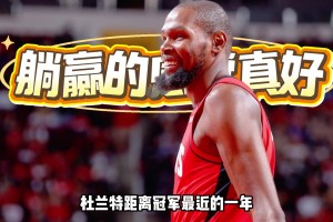 火箭缺KD依然逆轉(zhuǎn)勇士！杜蘭特奪冠后距離冠軍最近的一年？！