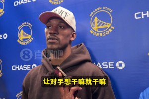 炮轟全隊(duì)？巴特勒：輸球不是教練組的問題！而是所有球員沒做好！