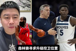 大史：森林狼缺控衛(wèi)？哈登太適配了??！莫蘭特他把握不??！