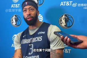 傾向于打湖人還是打快船復(fù)出？濃眉：這還要問？你知道我想打誰！