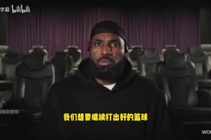 詹姆斯談布朗尼：我可以給他規(guī)劃藍(lán)圖，但路要靠自己走出來(lái)！