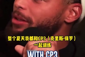 庫(kù)里：克里斯·保羅是我的第一位導(dǎo)師！他教會(huì)我什么叫真正的努力