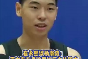 崔永熙：帶女友在身邊輿論壓力很大！希望瀚森能用實(shí)力打破質(zhì)疑！