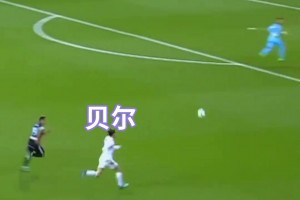 真的太猛了！貝爾這球，將自己的速度、腳感、射術(shù)展現(xiàn)的淋漓盡致