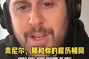 出場費挺高！奧尼爾：除非給我2000萬年薪，否則我不會出山執(zhí)教！