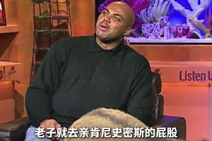 為了讓巴克利親吻“驢屁股”，菜鳥姚明究竟付出了怎樣的代價(jià)？