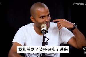 帕克此前：最愛的冠軍是14年的，13年G6最后本來都想好捧杯了！