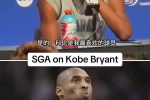 SGA上賽季曾表示：我最喜歡的就是科比，但從來沒有機會見到他