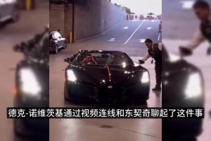東契奇賽后連線德克：調(diào)侃擠不進(jìn)布加迪跑車，來家里光吃不洗碗！