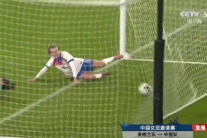 中國女足防守形同虛設(shè)！希普包抄輕松破門英格蘭女足3-0中國女足