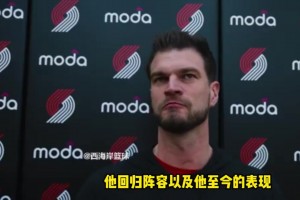 斯普利特：羅威帶來防守全面性，他還沒完全恢復(fù)，仍有時(shí)間限制！