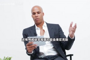 不守男德！杰弗森搞笑采訪布倫森：你眼睛為什么往我這里亂瞟??？