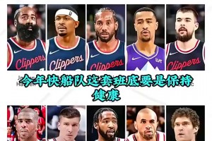 徐靜雨曾言：憑我看球20年經驗，快船只要保持健康，季后賽沒人能贏他們??