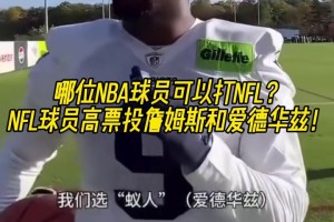 哪位NBA球員可以打NFL？NFL球員高票投詹姆斯和愛德華茲