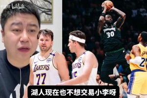 森林狼有意小里？大史：東契奇是湖人絕對話語權，他和小里關系好