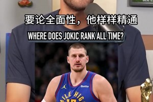 如果約基奇今天退役 那么他的歷史地位將如何？歷史第15？
