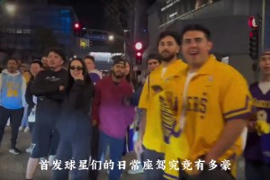 總薪資破億美金！湖人首發(fā)天團的代步車究竟有多夸張？