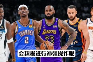 NBA交易市場(chǎng)即將開(kāi)啟，哪些球隊(duì)會(huì)積極補(bǔ)強(qiáng)？（西部篇）