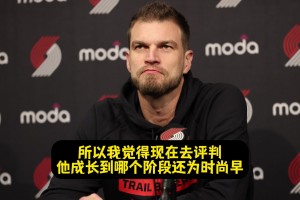 斯普利特：現(xiàn)在去評價楊瀚森處于哪個階段為時尚早！也不太公平！