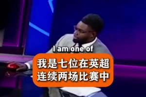 亨利：一幫混蛋故意搞我是吧？名場面：猜猜這位阿森納名宿？