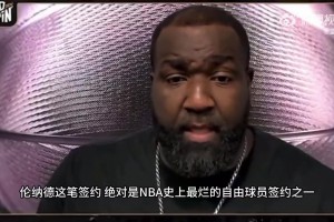 帕金斯：小卡是史上最糟糕自由球員簽約之一！快船直接倒退15年