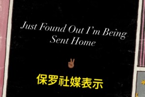 怎么會被裁？！保羅深夜在社媒表示：剛被通知，我要被送回家了！