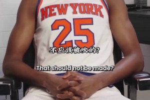 野球場的哪些規(guī)則不應(yīng)該存在？來看看尼克斯球員怎么回答！