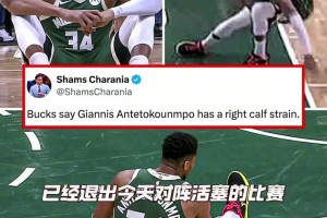 字母哥今日傷退 是否會成為他在雄鹿的最后一舞？??