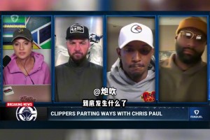 ??路威曝保羅事件主因：他批評球員教練出于好意 但所有人誤會