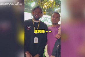 相愛相殺！威姆斯：當(dāng)年西熱力江防不住我，所以才想和我打架！