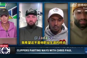 考辛斯：快船的做法對保羅不公平！他值得擁有更好的結(jié)局！！